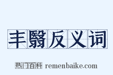 丰翳反义词是什么意思的图片